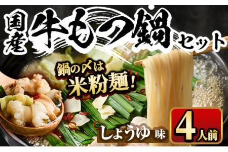 国産牛もつ鍋 醤油味 〆のマルゴめんは福岡県産の米粉麺(計4人前)モツ鍋 もつ鍋セット 国産 しょうゆ 牛モツ ホルモン[離島配送不可][ksg0360-A][マル五]