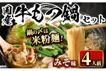 国産牛もつ鍋 みそ味 〆のマルゴめんは福岡県産の米粉麺(計4人前)モツ鍋 もつ鍋セット 国産 味噌 牛モツ ホルモン[離島配送不可][ksg0360-B][マル五]