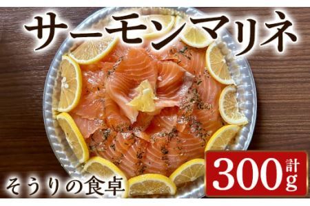 サーモンマリネ(計300g) サーモン 海鮮 魚介 個包装 ソース付き ギフト 贈答[離島配送不可][ksg1430][そうりの食卓]