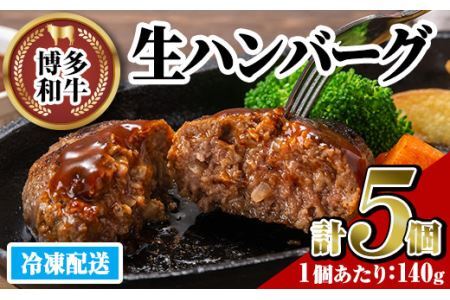 博多和牛 生ハンバーグ(計5個・1個あたり:140g)冷凍ハンバーグ 牛肉 黒毛和牛 国産 おかず お弁当 個装 小分け 冷凍保存 冷凍食品[離島配送不可][ksg1454][JA全農ミートフーズ]