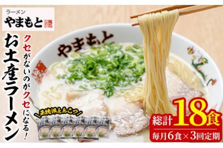 [定期便・全3回(連続)]お土産ラーメン 豚骨ラーメン(総量18食・6食×3回)とんこつ 豚骨 福岡 筑前ラーメン 常温 常温保存 定期便[ksg1434][ラーメンやまもと春日本店]