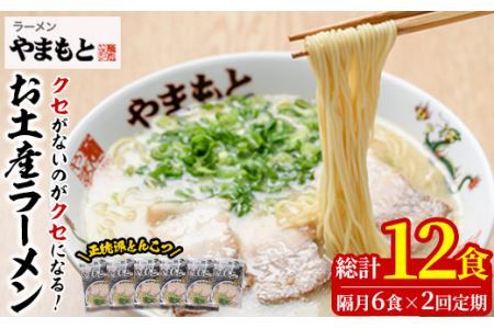 [定期便・全2回(隔月)]お土産ラーメン 豚骨ラーメン(総量12食・6食×2回)とんこつ 豚骨 福岡 筑前ラーメン 常温 常温保存 定期便[ksg1436][ラーメンやまもと春日本店]