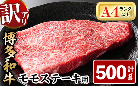 [訳あり・不揃い]博多和牛モモステーキ(計500g・100g×5P) 牛肉 黒毛和牛 国産 モモ肉 ステーキ BBQ 小分け [離島配送不可][ksg1480][MEATPLUS]