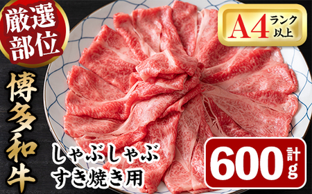 博多和牛肩ロースしゃぶすき焼き用(600g) 牛肉 黒毛和牛 国産 しゃぶしゃぶ すき焼き 肩ロース肉[離島配送不可][ksg1483][MEATPLUS]