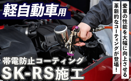 SK-RS施工(軽自動車・1台分) 光触媒 コーティング 帯電防止 静電気除去 チケット[ksg1486][有限会社旭]