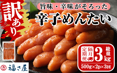 [隔月3回定期便・訳あり]無着色辛子めんたい(計3kg・500g×2P×3回) 数量限定 明太子 明太 めんたいこ 小分け おつまみ冷凍 真子 たらこ タラコ 海鮮 ふくさや 定期便[離島配送不可][ksg1494][福さ屋]