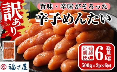 [連続6回定期便・訳あり]無着色辛子めんたい(計6kg・500g×2P×6回) 数量限定 明太子 明太 めんたいこ 小分け おつまみ冷凍 真子 たらこ タラコ 海鮮 ふくさや 定期便[離島配送不可][ksg1495][福さ屋]