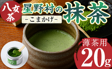 [2025年産]星野村の八女茶 抹茶 こまかげ 薄茶用(20g) お茶 まっちゃ 冷蔵[ksg1477][朝ごはん本舗]