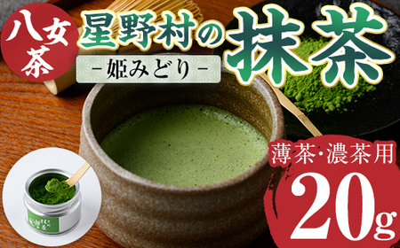 [2025年産]星野村の八女茶 抹茶 姫みどり 濃茶用 薄茶用(20g) お茶 まっちゃ 冷蔵[ksg1478][朝ごはん本舗]