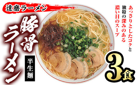 とんこつラーメン 博多の名店 達磨ラーメン(3食) 豚骨ラーメン 半生麺 とんこつ 豚骨 常温 常温保存[ksg1469][一千也フーズ]
