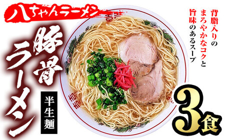 とんこつラーメン 博多の名店 八ちゃんラーメン(3食) 豚骨ラーメン 半生麺 とんこつ 豚骨 常温 常温保存[ksg1468][一千也フーズ]