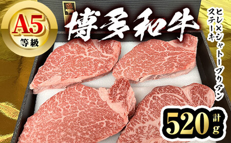 博多和牛A5等級 ヒレ×シャトーブリアンステーキ ステーキソース付(計520g) 牛肉 黒毛和牛 国産 フィレ ヘレ[離島配送不可][ksg1460][一千也フーズ]