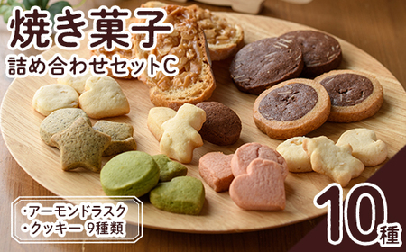 焼き菓子詰め合わせセットC(10種・合計670g)お菓子 詰め合わせ ラスク クッキー 手作り スイーツ 常温 常温保存[ksg1504][ゆり工房]