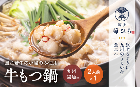 厳選国産若牛もつ鍋セット九州醤油味(2人前) モツ鍋 もつ鍋セット 冷凍 牛モツ 牛肉 ホルモン ちゃんぽん [離島配送不可][ksg1507][(有)ベイシス福岡]