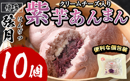 紫芋あんまん(計10個) 芋 あん 餡 あんまん 冷凍 中華まん 手作り 中華 惣菜 飲茶 おやつ スイーツ 個包装 簡易包装 点心 加工品 冷凍食品 レンジ レンチン[離島配送不可][ksg1516][餃子舗博多弦月]