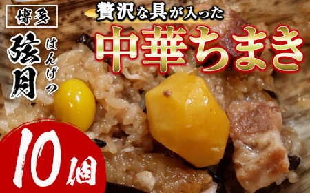 中華ちまき(計10個)惣菜 おこわ もち米 おにぎり 冷凍食品 冷凍おにぎり 簡単料理 飲茶 点心 粽 中華 簡易包装[離島配送不可][ksg1518][餃子舗博多弦月]