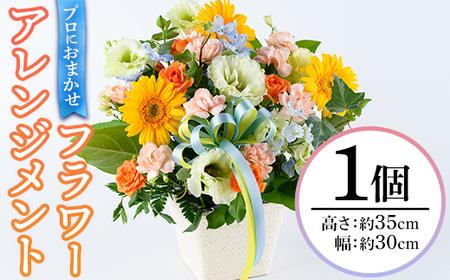 プロにおまかせ!フラワーアレンジメント(1個:約高さ30cm幅30cm)花 ギフト プレゼント 生花 花束 記念日 お祝い[離島配送不可] 花 ギフト プレゼント 生花 花束 記念日 お祝い [花のふじせ][ksg1535]