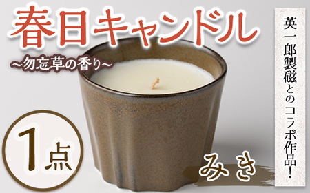 春日キャンドル みき・黒琥珀(1点) キャンドル 鳥の家 勿忘草 アロマ ロウ 大豆ワックス 磁器 オブジェ 英一郎製磁 器 インテリア[ksg1536-A][ブルーグライダー]