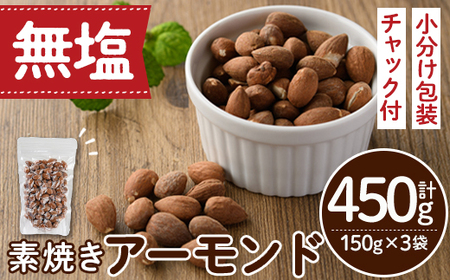 [ポスト投函でお届け!]無塩の素焼きアーモンド(計450g・150g×3袋) アーモンド 小分け 食塩不使用 無塩 素焼き ノンオイル 油不使用 おつまみ おやつ 常温 常温保存 チャック付き[ksg1540-B][nono'smuffin]