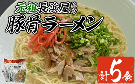 元祖長浜屋協力 豚骨ラーメン(5食・1袋5食入)ラーメン 豚骨 とんこつ 細麺 常温 常温保存 非常食[ksg1558][マル五]