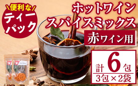 ホットワインspiceミックスセット[赤ワイン用](3包×2袋・計6包) スパイス ホットワイン 赤ワイン ローリエ シナモン カルダモン クローブ スターアニス ドライミカン 常温 常温保存 数量限定[ksg1573][RIEZONE]