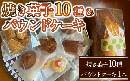 [先行予約受付中・2025年1月中旬からお届け!]焼き菓子10種&パウンドケーキセット(焼き菓子10種&パウンドケーキ 1本) お菓子 おかし おやつ 焼き菓子 焼菓子 クッキー 詰め合わせ [ksg1571][パティスリールイ]