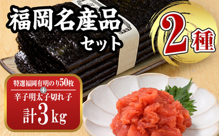 福岡名産品セット (辛子明太子(切れ子):3kg(1kg×3個)+特選福岡有明のり:全形50枚) めんたいこ めんたい 訳あり 切れ子 切子 のり 全形 福岡有明 有明海 手巻き のり巻き 巻き寿司 [離島配送不可][ksg1576][城戸酒店]