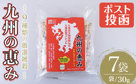 [ポスト投函でお届け]九州の恵み(210g・30g×7袋) 雑穀 押麦 黒米 もち麦 青玄米 大豆 もちきび もち玄米 赤米 あわ ブレンド 栄養 バランス 米 白米 混ぜるだけ 健康 弁当 おにぎり 個包装 小分け 常温 常温保存[ksg1584][宝山九州]