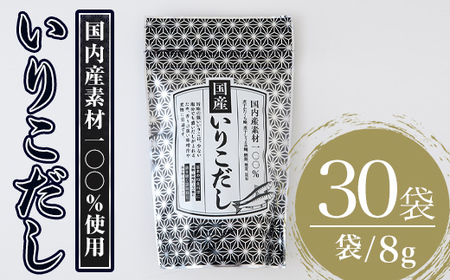 いりこだし(240g・8g×30袋) だしパック 出汁 粉 ダシ 調味料 椎茸 しいたけ シイタケ 煮干し 鰯 イワシ いわし 鰹節 昆布 こんぶ 味噌汁 うどん 鍋 個包装 小分け 常温 常温保存[ksg1586][宝山九州]