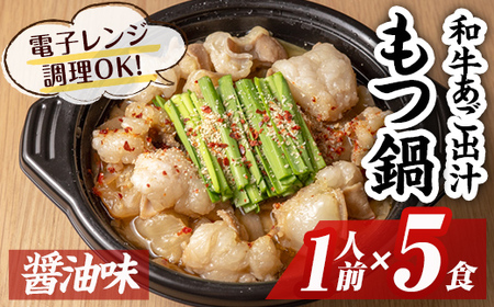 和牛あご出汁もつ鍋(醤油味)(1人前×5食) モツ鍋 和牛 牛 ホルモン 鍋 1人用 一人用 一人前 スープ 簡単調理 簡単 時短 レンジ調理 醤油味 しょうゆ[離島配送不可][ksg1578][OBU Company]