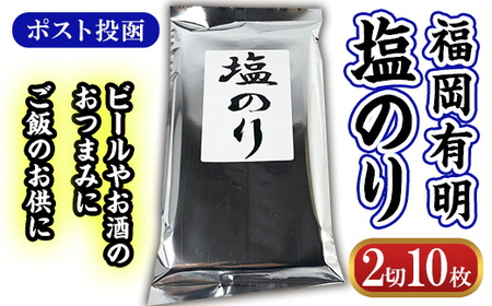 [ポスト投函]福岡有明 塩のり (2切10枚) のり 海苔 板のり 福岡有明のり 有明海 味海苔 味のり 味付き 塩のり 塩海苔 しお おにぎり 乾物 常温 常温保存[ksg1606][城戸酒店]