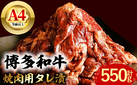 博多和牛 焼肉用タレ漬 (計550g) 牛肉 焼肉 和牛 国産 数量限定 A4 [離島配送不可][ksg1624][木村食品]