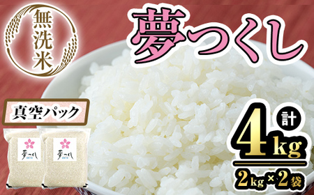 【数量限定】無洗米・真空パック「夢つくし」(4kg・2kg×2袋) お米 おこめ 米 こめ コメ 白米 無洗米 福岡県産 夢つくし 真空 真空パック 4キロ ごはん ご飯 常温 常温保存【ksg1639】【朝ごはん本舗】