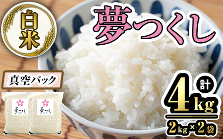 【数量限定】白米・真空パック「夢つくし」(4kg・2kg×2袋) お米 おこめ 米 こめ コメ 白米 福岡県産 夢つくし 真空 真空パック 4キロ ごはん ご飯 常温 常温保存【ksg1641】【朝ごはん本舗】