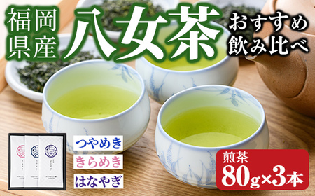 福岡県産八女茶 おすすめ飲み比べ(煎茶80g×3本) お茶 緑茶 八女茶 煎茶 茶 茶葉 飲み比べ 常温 常温保存[ksg1605][お茶の星陽園]