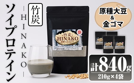 ソイプロテイン 竹炭 HINAKO(計840g・210g×4袋)プロテイン プロティン ソイ 朝食 置き換え 大豆 八天狗大豆 金ゴマ たんぱく質 低脂質 高タンパク 筋トレ トレーニング 常温 常温保存【ksg1661】【WinWin】