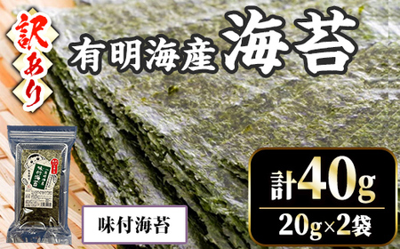 [訳あり・不揃い] 福岡有明のり 味付け海苔 (計40g・20g×2袋) 福岡県産 有明のり 海苔 のり 味付海苔 味海苔 味のり 有明海 朝食 おにぎり 常温 常温保存 数量限定[ksg1670-A][木村食品]