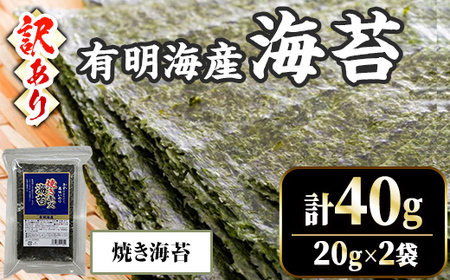 [訳あり・不揃い] 福岡有明のり 焼海苔 (計40g・20g×2袋) 福岡県産 有明のり 海苔 のり 焼き海苔 有明海 朝食 おにぎり 常温 常温保存 数量限定[ksg1670-B][木村食品]