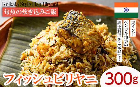 [Kolkata Style Fish Biryani] 旬魚の炊き込みご飯(フィッシュビリヤニ)(300g) スパイス ビリヤニ フィッシュ 魚 インド インド料理 東インド 香辛料 炊き込みご飯 簡単 冷凍 簡単調理 [離島配送不可][ksg1644][INDIAN SPICE FACTORY]