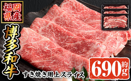 博多和牛 すき焼き用上スライス(計690g・230g×3P) 牛肉 黒毛和牛 国産 すき焼き しゃぶしゃぶ ＜離島配送不可＞【ksg1689】【朝ごはん本舗】