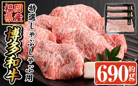 博多和牛 特選しゃぶしゃぶ用(計690g・230g×3P) 牛肉 黒毛和牛 国産 すき焼き しゃぶしゃぶ [離島配送不可][ksg1690][朝ごはん本舗]