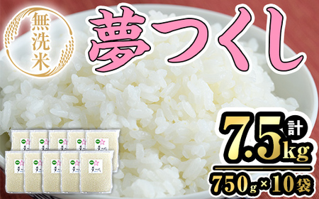 ＜数量限定＞無洗米・真空パック「夢つくし」(計7.5kg・750g×10袋) お米 おこめ 米 こめ コメ 白米 無洗米 福岡県産 夢つくし5合 真空 真空パック ごはん ご飯 常温 常温保存【ksg1688】【朝ごはん本舗】