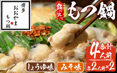 みそ味・しょうゆ味 もつ鍋 国産若牛小腸のみ使用 食べ比べセット(合計4人前) モツ鍋 もつ鍋セット 鍋 国産牛 牛肉 冷凍 九州味噌 醤油 モツ もつ もつ 小腸 ホルモン ちゃんぽん 食べ比べ [離島配送不可][ksg1697][博多おおやま]