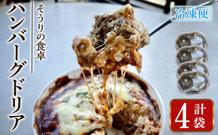 ハンバーグドリア(4袋) ハンバーグドリア ハンバーグ ドリア デミグラスソース 惣菜 おかず 自家製デミグラスソース バルサミコ酢醤油 八丁味噌 和風テイスト 人気 フレンチレストラン[ksg1703][そうりの食卓]