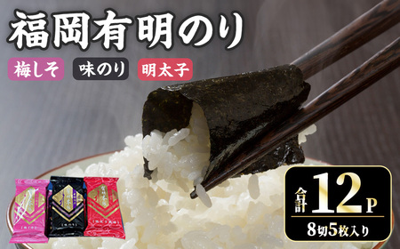 [数量限定]福岡有明のり 梅しそ・明太子・味のりセット(合計12P) のり 福岡有明のり 梅しそ 明太子 味のり セット 三種類 有明海 朝食 おにぎり 常温 常温保存[ksg1716][木村食品]