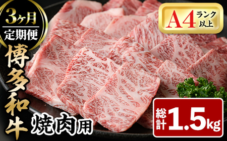 [全3回定期]博多和牛焼肉用(総計1.5kg)牛肉 黒毛和牛 国産 BBQ 化粧箱 贈答 ギフト プレゼント 定期便[離島配送不可][ksg1719][MEATPLUS]