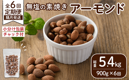 [定期便:全6回(隔月)]無塩の素焼きアーモンド(総量5.4kg:150g×6袋×6回)くるみ クルミ 胡桃 アーモンド カシューナッツ ミックスナッツ 食塩不使用 素焼き おつまみ おやつ 小分け 常温 常温保存[ksg1724-C][nono'smuffin]