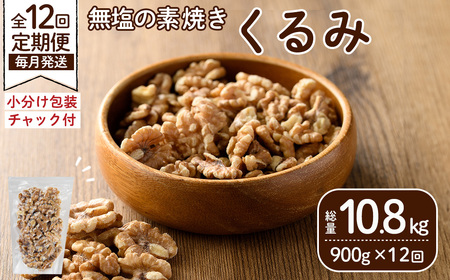 [定期便:全12回(連続)]無塩の素焼きくるみ(総量10.8kg150g×6袋×12回) くるみ クルミ 胡桃 アーモンド カシューナッツ ミックスナッツ 食塩不使用 素焼き おつまみ おやつ 小分け 常温 常温保存[ksg1725-A][nono'smuffin]