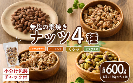 ナッツ4種詰め合わせ(600g)クルミ アーモンド ミックスナッツ 胡桃 カシューナッツ 小分け 食塩不使用 無塩 素焼き ノンオイル 油不使用 おつまみ おやつ 常温 常温保存 チャック付き[ksg1726][nono'smuffin]