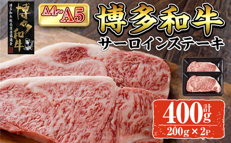 A4~A5 博多和牛サーロインステーキ (計400g:200g×2P) 牛肉 肉 お肉 精肉 国産牛 ブランド牛 和牛 サーロインステーキ 使い勝手 冷凍 結婚記念日 誕生日 グルメ おすすめ 人気[ksg1762][朝ごはん本舗]